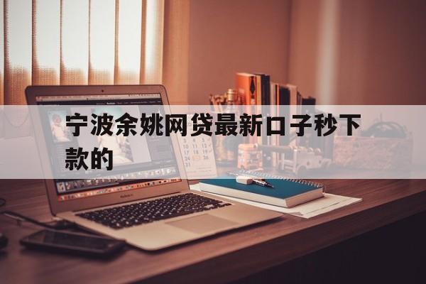 详细阅读:宁波余姚网贷最新口子秒下款的 宁波余姚网贷最新口子秒下款的