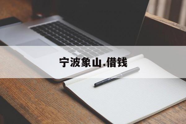宁波象山.借钱