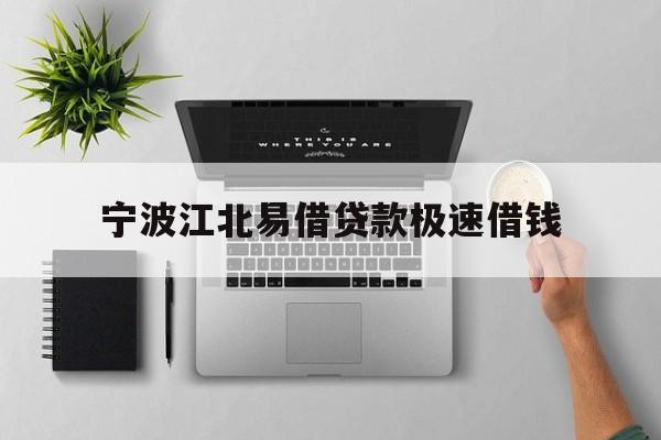 宁波江北易借贷款极速借钱