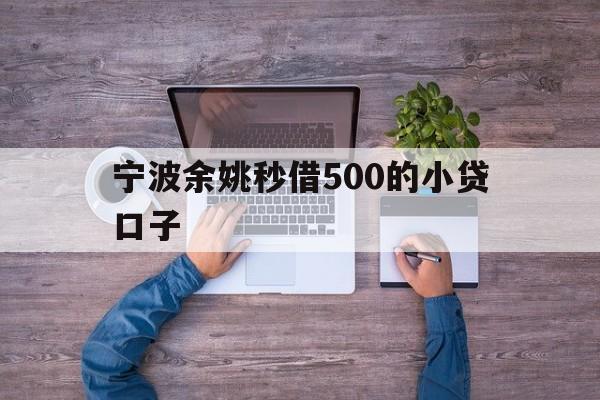 宁波余姚秒借500的小贷口子