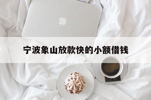 宁波象山放款快的小额借钱