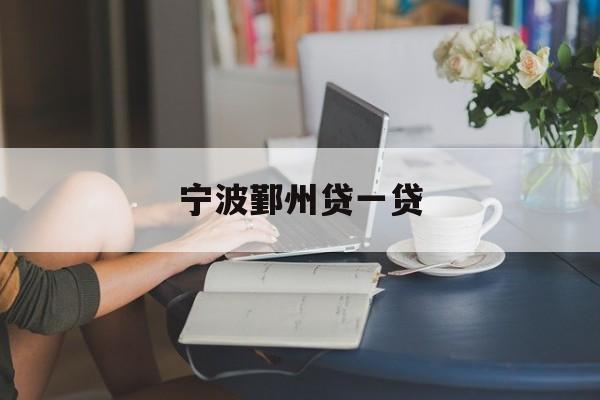 宁波鄞州贷一贷