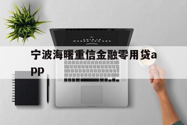 宁波海曙重信金融零用贷app