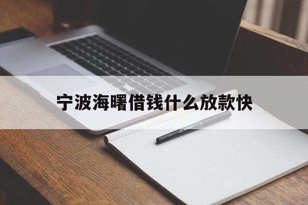 宁波海曙借钱什么放款快