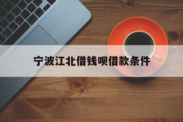 宁波江北借钱呗借款条件
