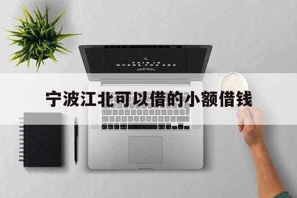 宁波江北可以借的小额借钱