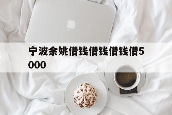 宁波余姚借钱借钱借钱借5000