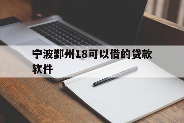 宁波鄞州18可以借的贷款软件