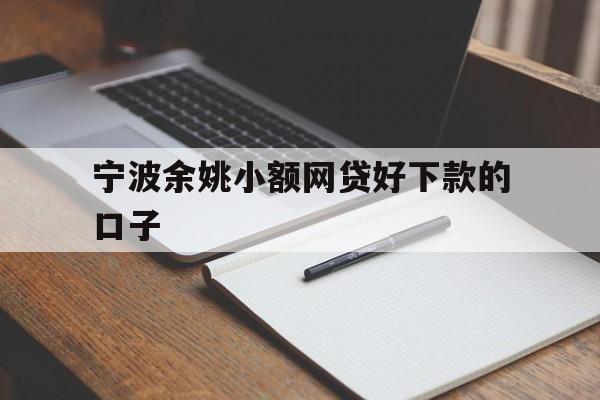 宁波余姚小额网贷好下款的口子