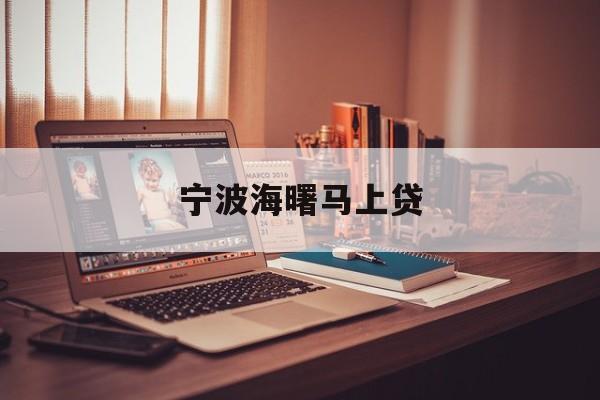 宁波海曙马上贷