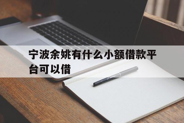 宁波余姚有什么小额借款平台可以借