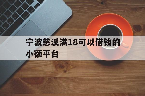宁波慈溪满18可以借钱的小额平台