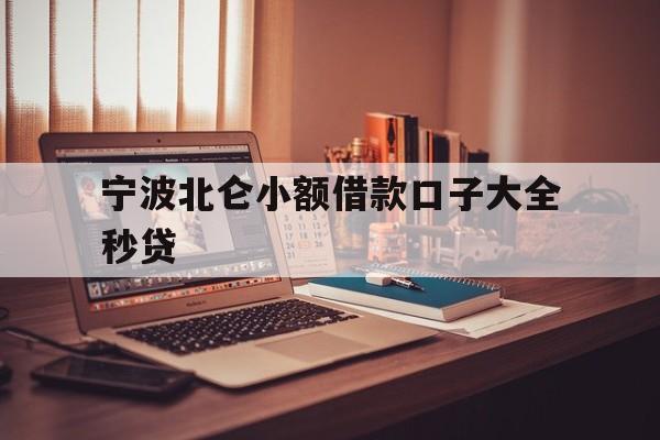 宁波北仑小额借款口子大全秒贷