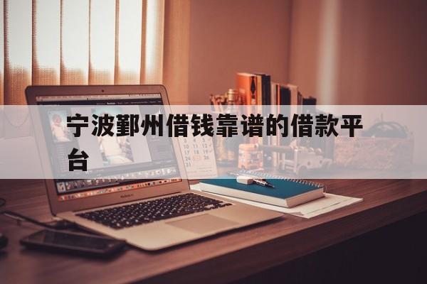 宁波鄞州借钱靠谱的借款平台