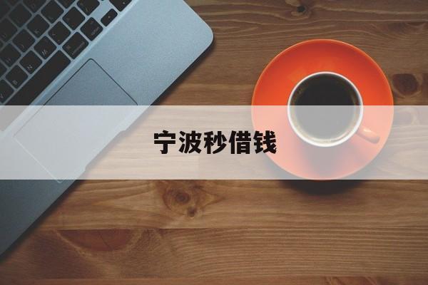 宁波秒借钱