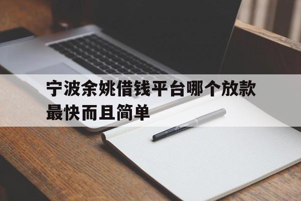 宁波余姚借钱平台哪个放款最快而且简单
