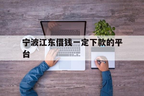 宁波江东借钱一定下款的平台