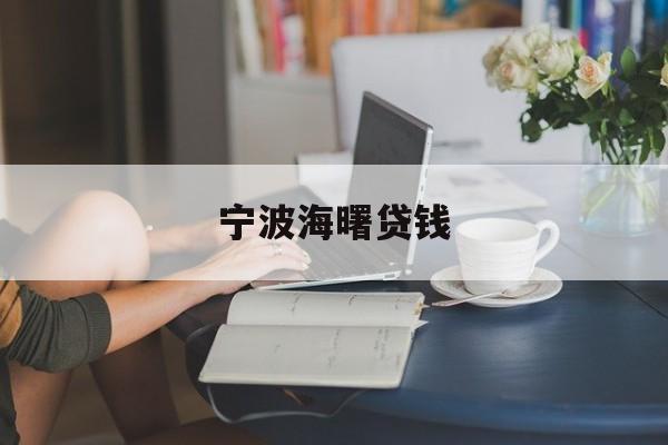 宁波海曙贷钱