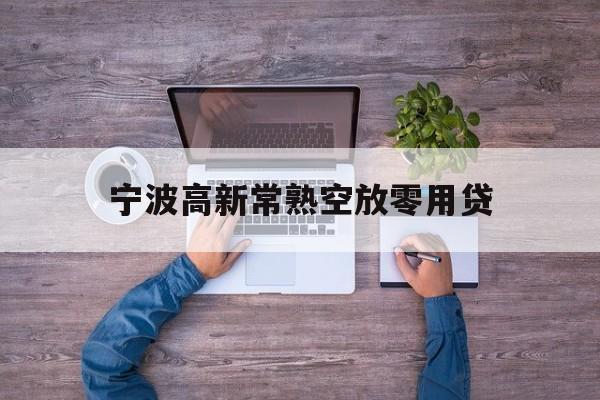 宁波高新常熟空放零用贷
