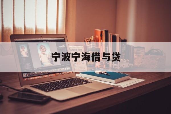 宁波宁海借与贷