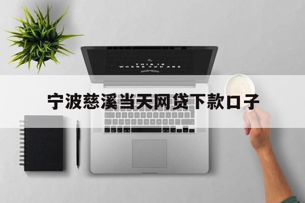 宁波慈溪当天网贷下款口子