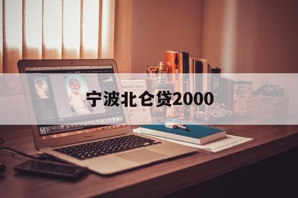 宁波北仑贷2000