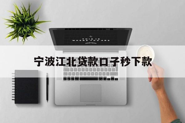 宁波江北贷款口子秒下款