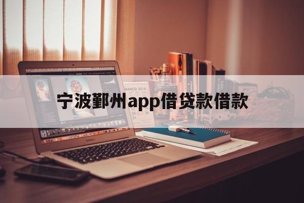 宁波鄞州app借贷款借款