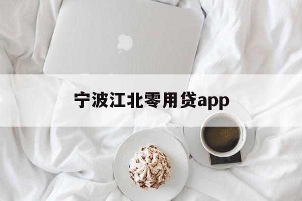 宁波江北零用贷app