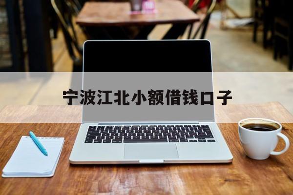 宁波江北小额借钱口子