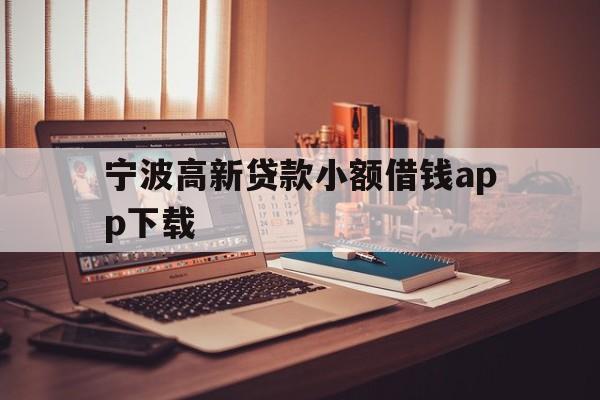 宁波高新贷款小额借钱app下载