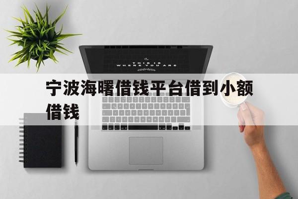 宁波海曙借钱平台借到小额借钱