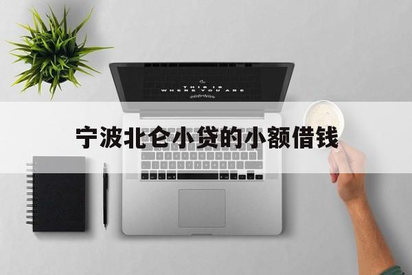 宁波北仑小贷的小额借钱