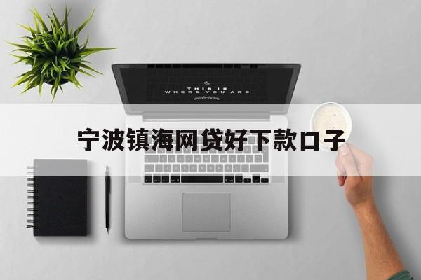 宁波镇海网贷好下款口子