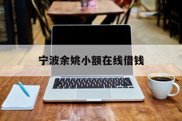 宁波余姚小额在线借钱