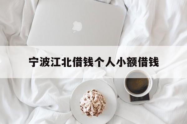 宁波江北借钱个人小额借钱