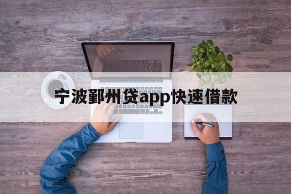 宁波鄞州贷app快速借款