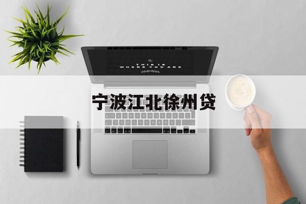宁波江北徐州贷