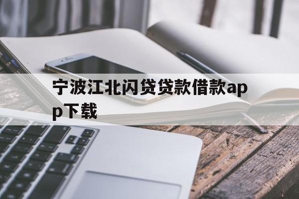 宁波江北闪贷贷款借款app下载