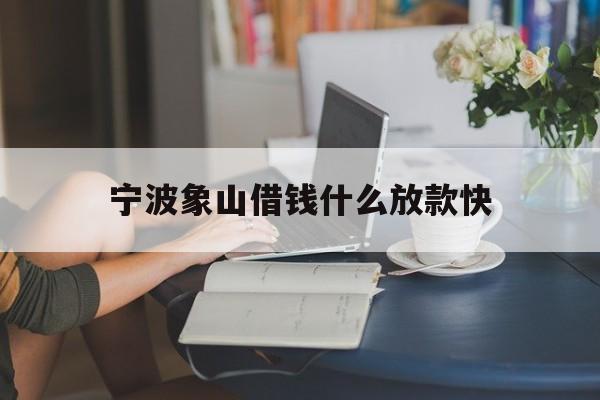 宁波象山借钱什么放款快