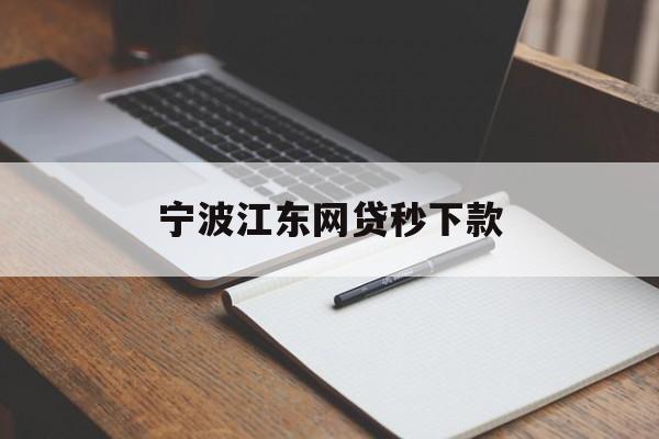 宁波江东网贷秒下款