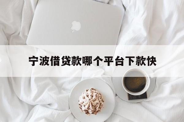 宁波借贷款哪个平台下款快