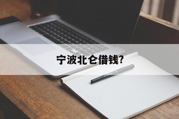 宁波北仑借钱?