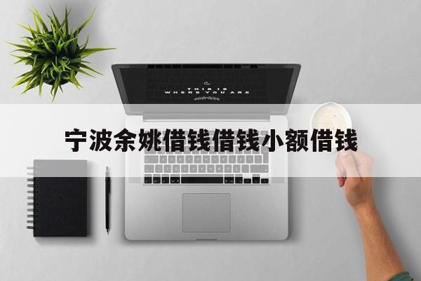宁波余姚借钱借钱小额借钱
