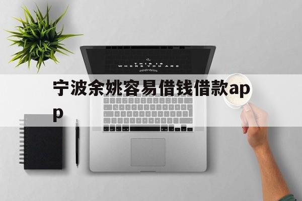 宁波余姚容易借钱借款app