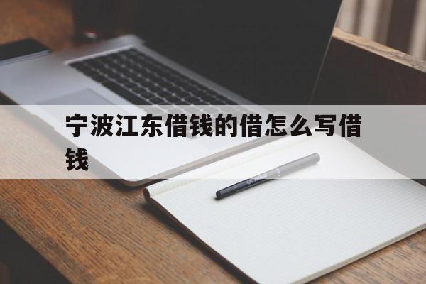 宁波江东借钱的借怎么写借钱