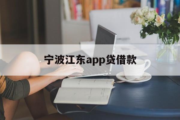 宁波江东app贷借款