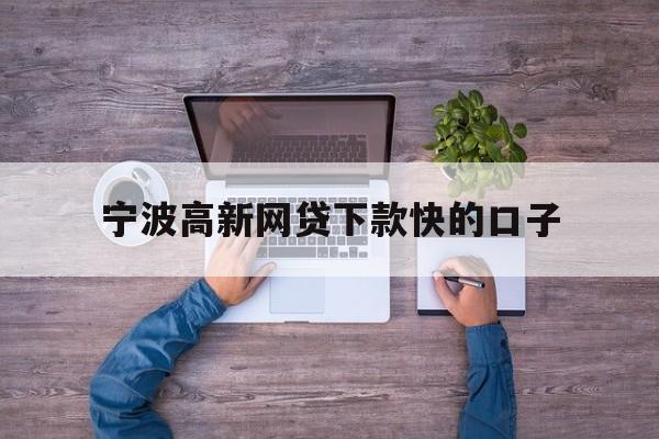 宁波高新网贷下款快的口子