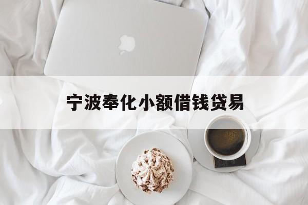 宁波奉化小额借钱贷易