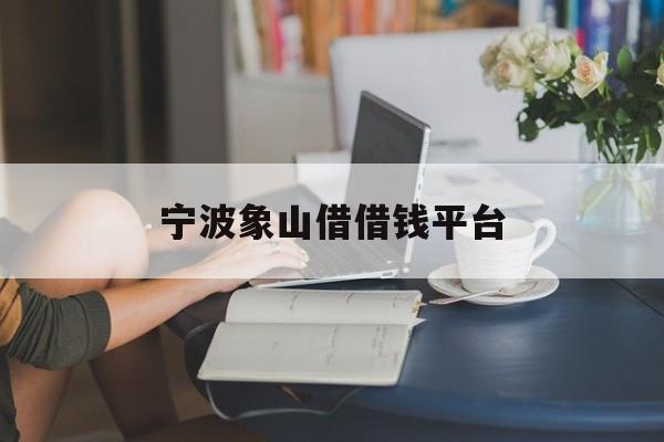 宁波象山借借钱平台